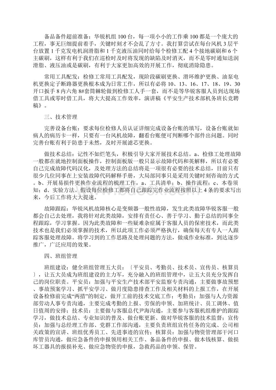 安全生产技术部机务班长竞聘稿精选多篇.docx_第2页