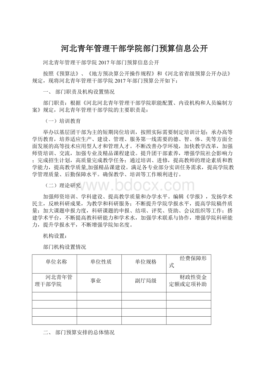 河北青年管理干部学院部门预算信息公开.docx