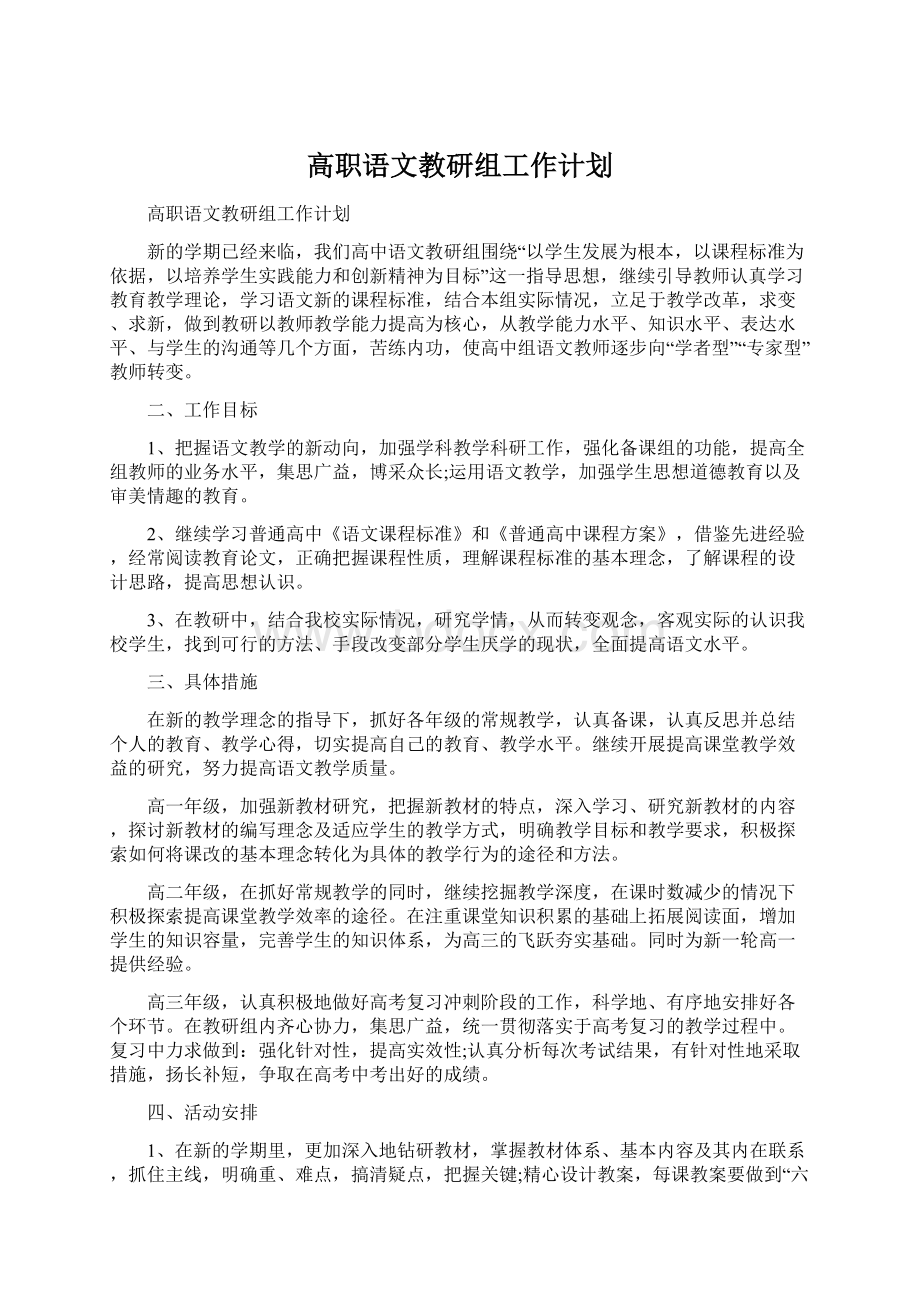 高职语文教研组工作计划.docx_第1页