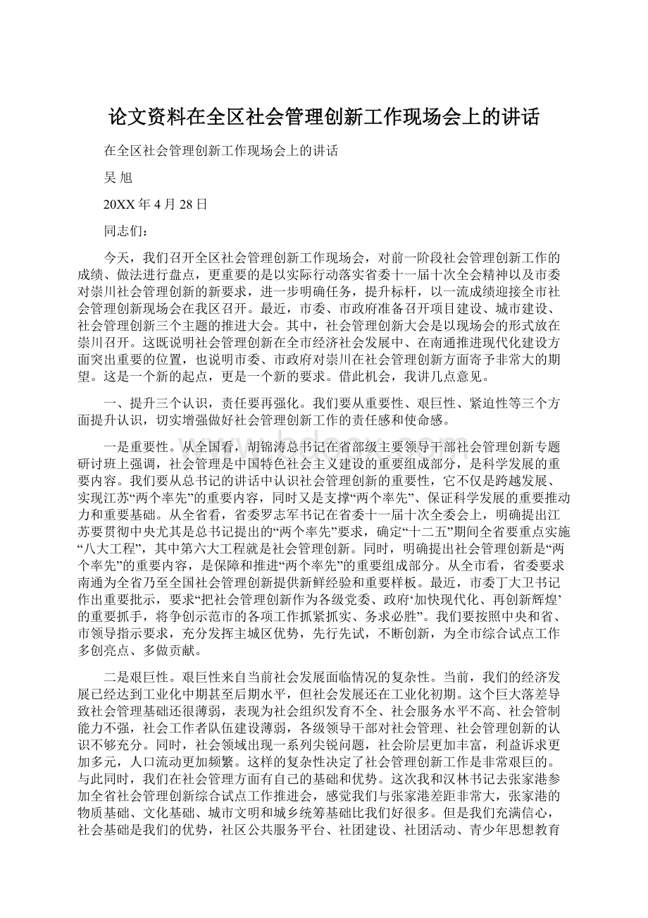 论文资料在全区社会管理创新工作现场会上的讲话Word格式.docx_第1页