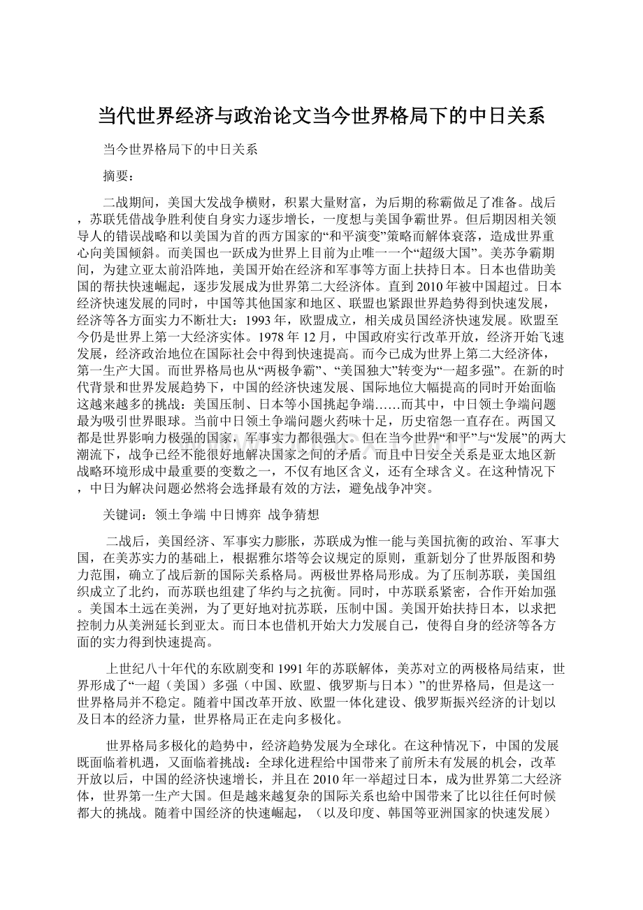 当代世界经济与政治论文当今世界格局下的中日关系.docx