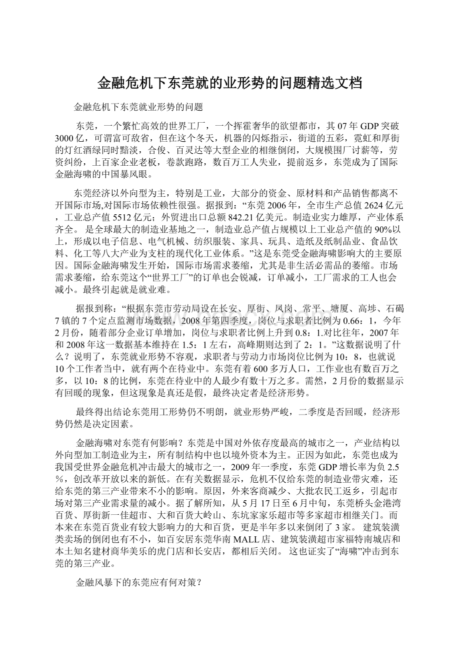 金融危机下东莞就的业形势的问题精选文档.docx