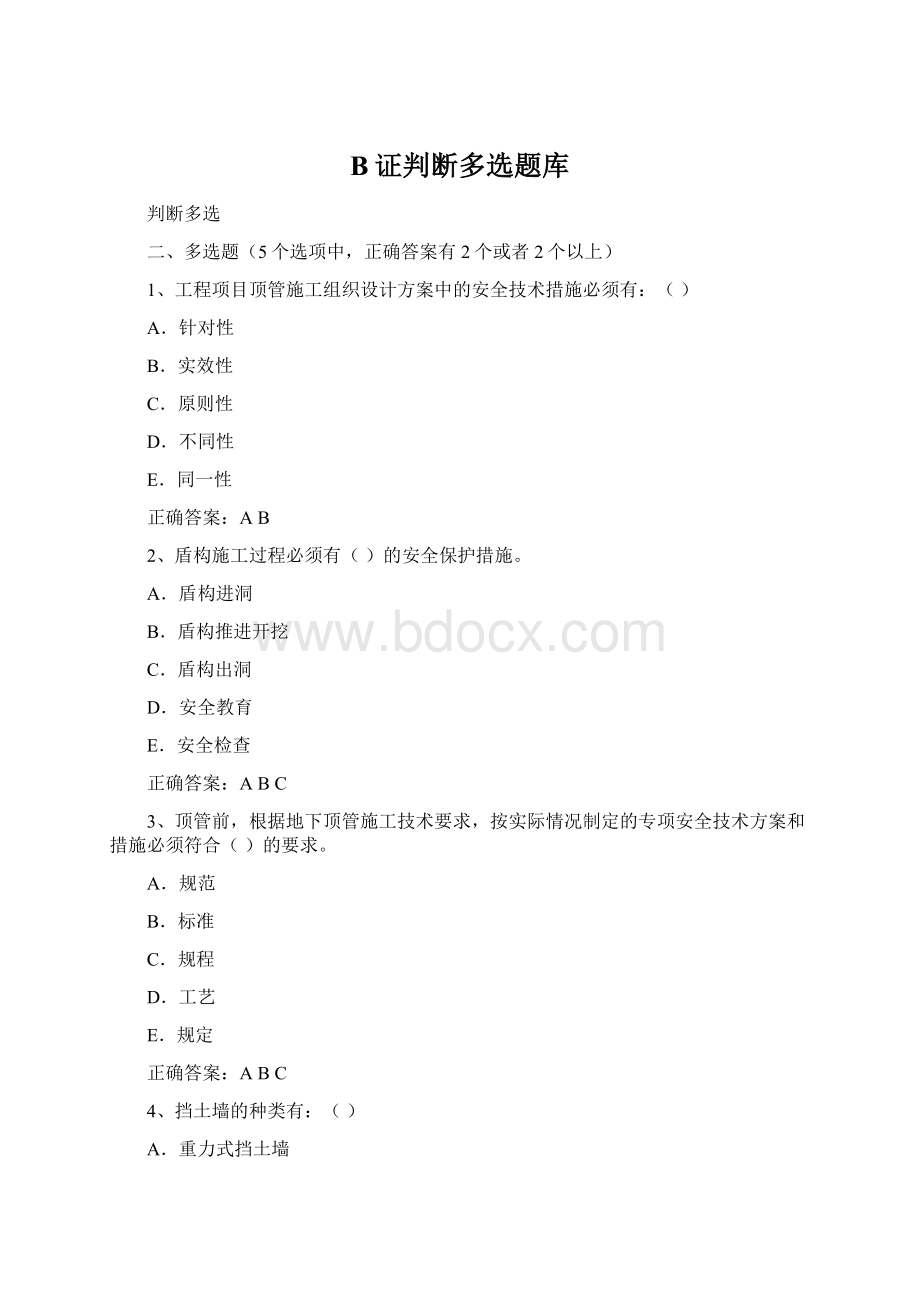 B证判断多选题库.docx