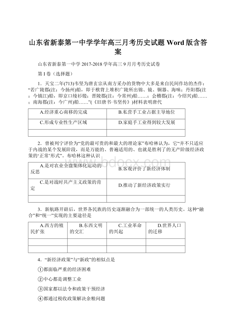 山东省新泰第一中学学年高三月考历史试题 Word版含答案.docx