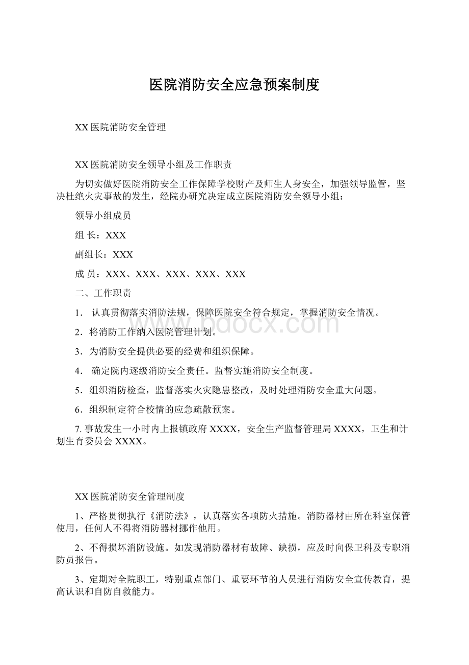 医院消防安全应急预案制度Word格式文档下载.docx