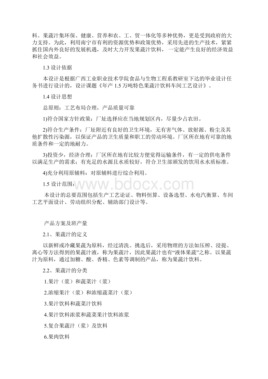 年产万吨果蔬汁工厂设计Word格式.docx_第3页