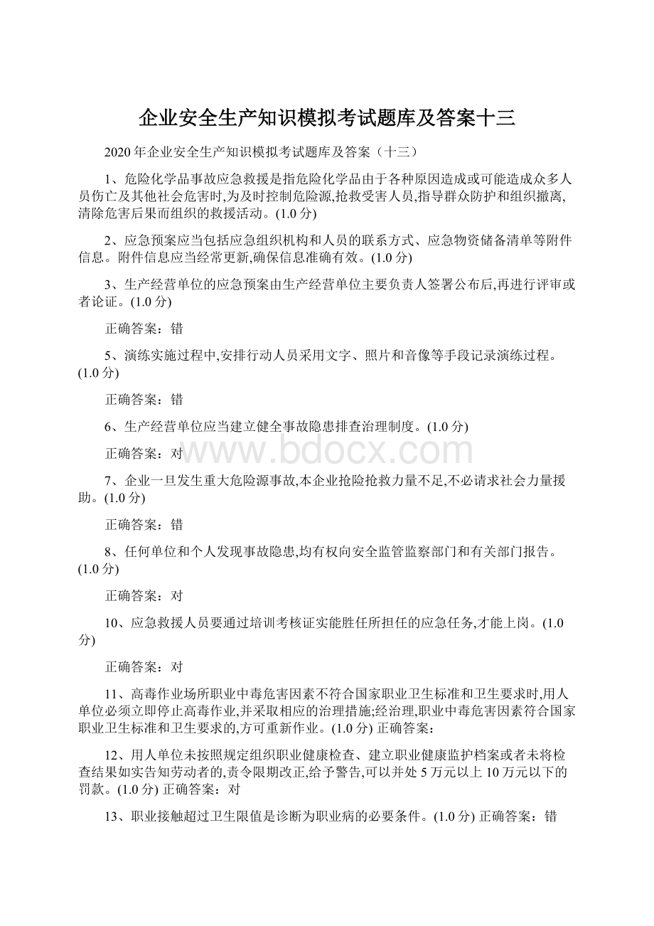 企业安全生产知识模拟考试题库及答案十三.docx