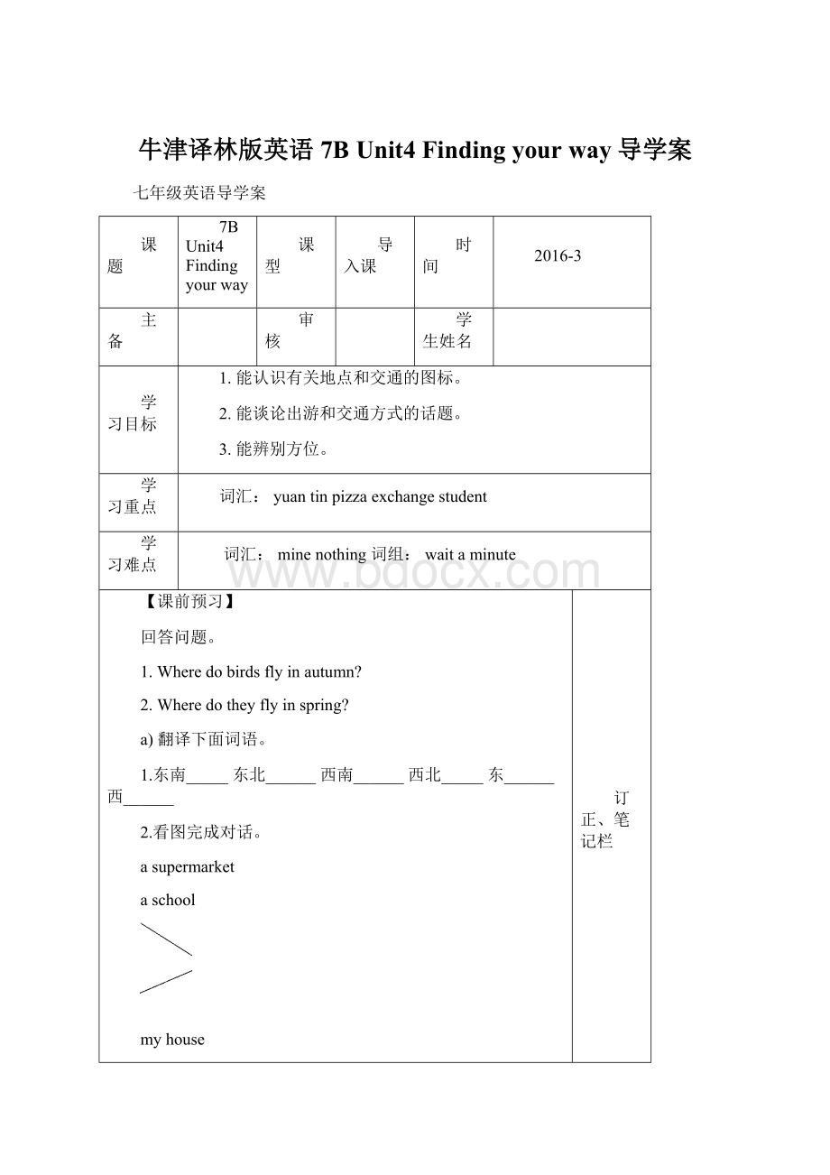 牛津译林版英语7B Unit4 Finding your way导学案.docx