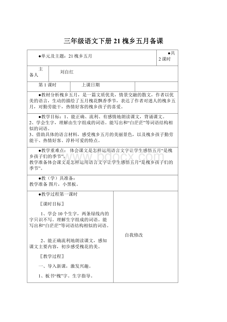 三年级语文下册21槐乡五月备课.docx