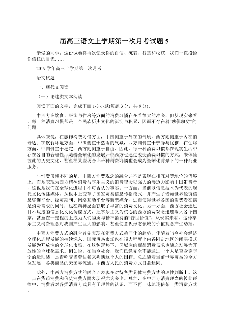 届高三语文上学期第一次月考试题5.docx