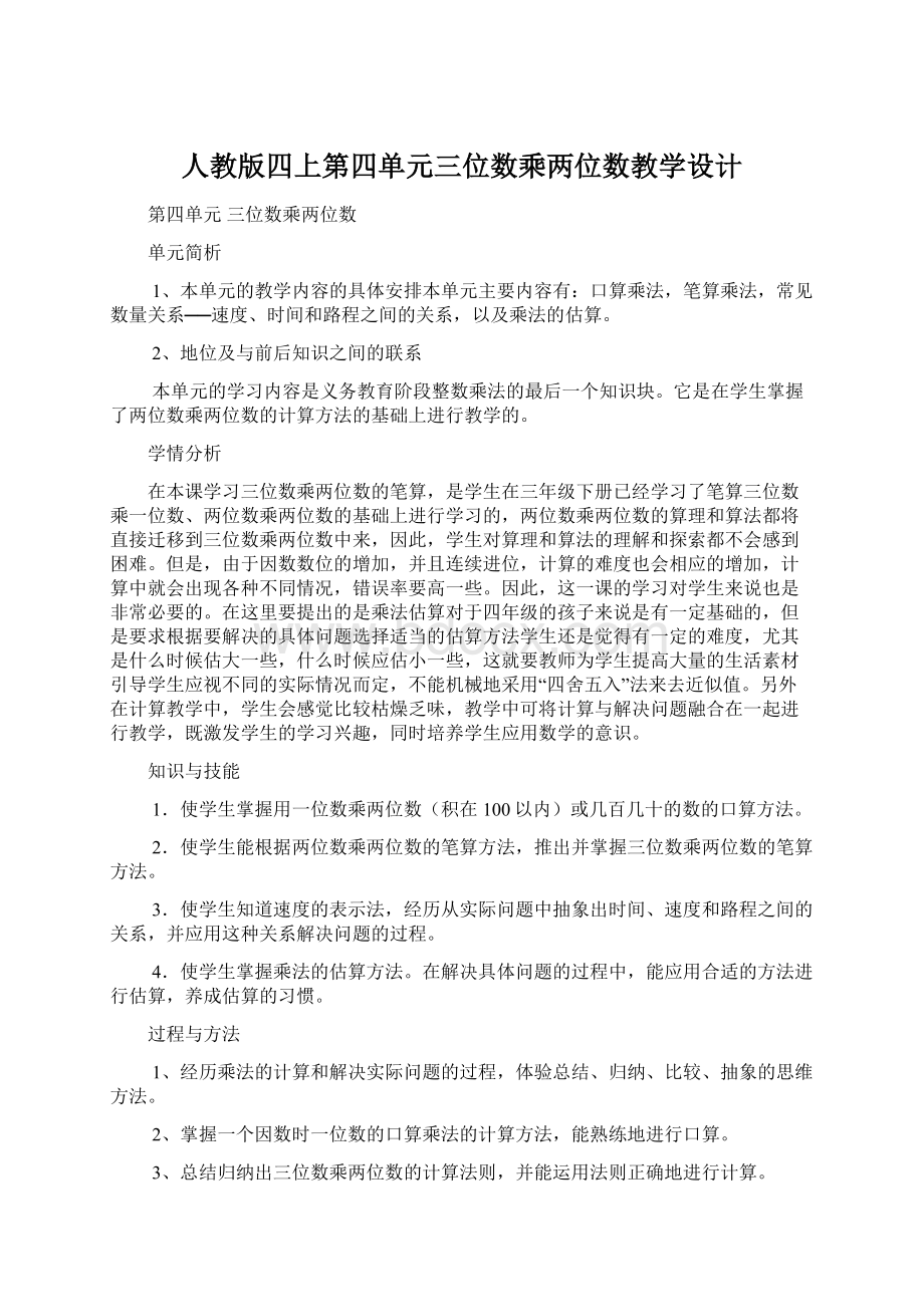 人教版四上第四单元三位数乘两位数教学设计.docx_第1页