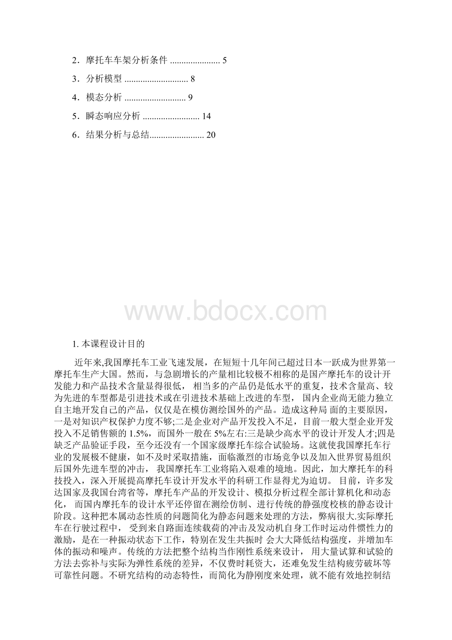 摩托车车架结构动力分析Word格式文档下载.docx_第2页