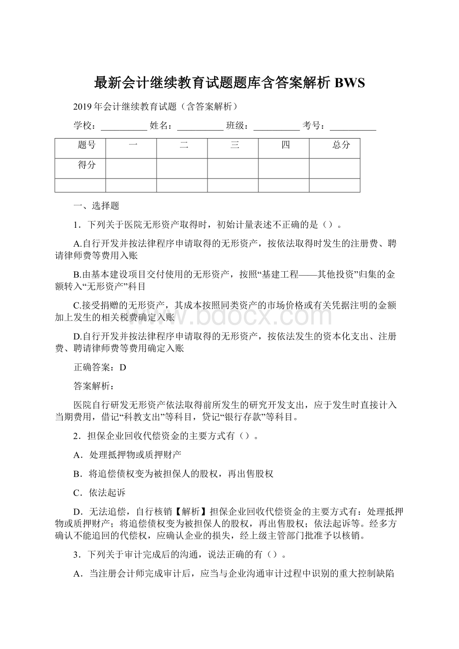 最新会计继续教育试题题库含答案解析BWSWord下载.docx