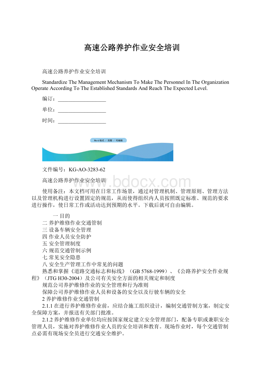 高速公路养护作业安全培训Word格式.docx