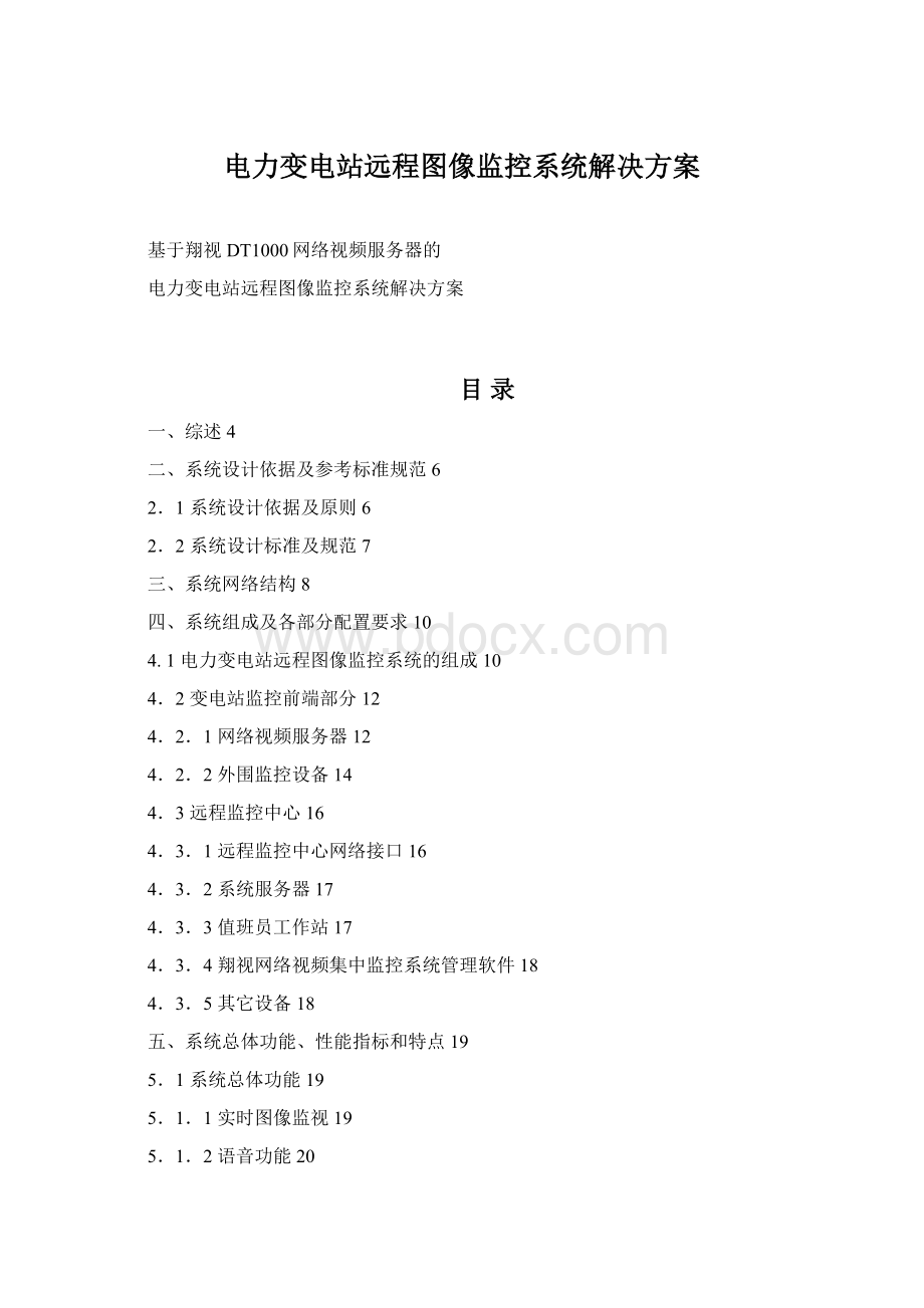 电力变电站远程图像监控系统解决方案Word文档下载推荐.docx