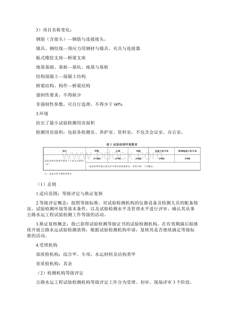 检测机构等级标准及检测机构资等级评定及换证复核工作.docx_第2页