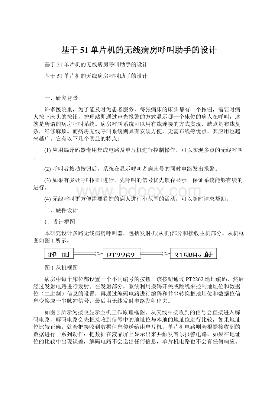 基于51单片机的无线病房呼叫助手的设计.docx