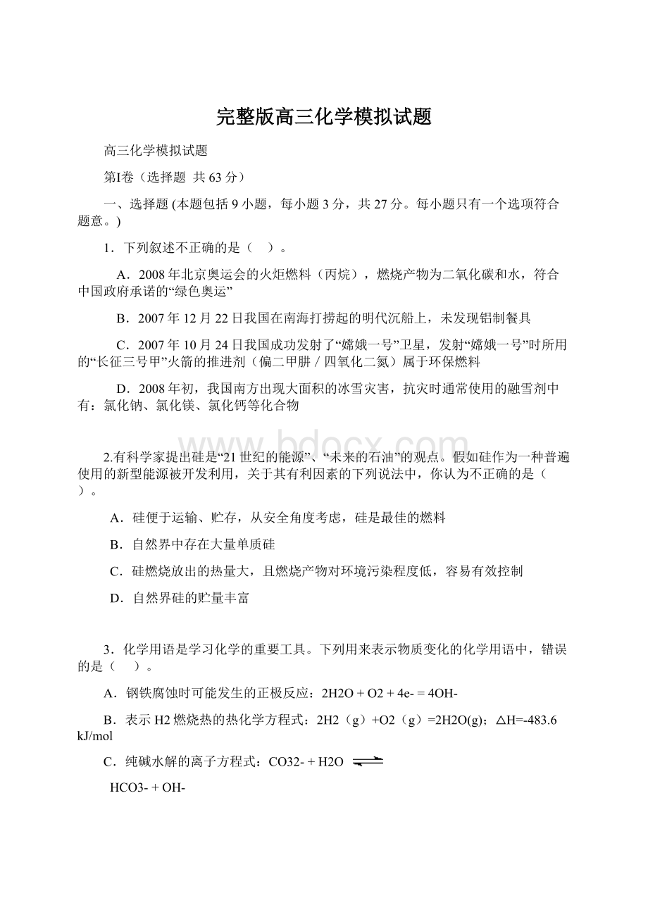 完整版高三化学模拟试题.docx_第1页