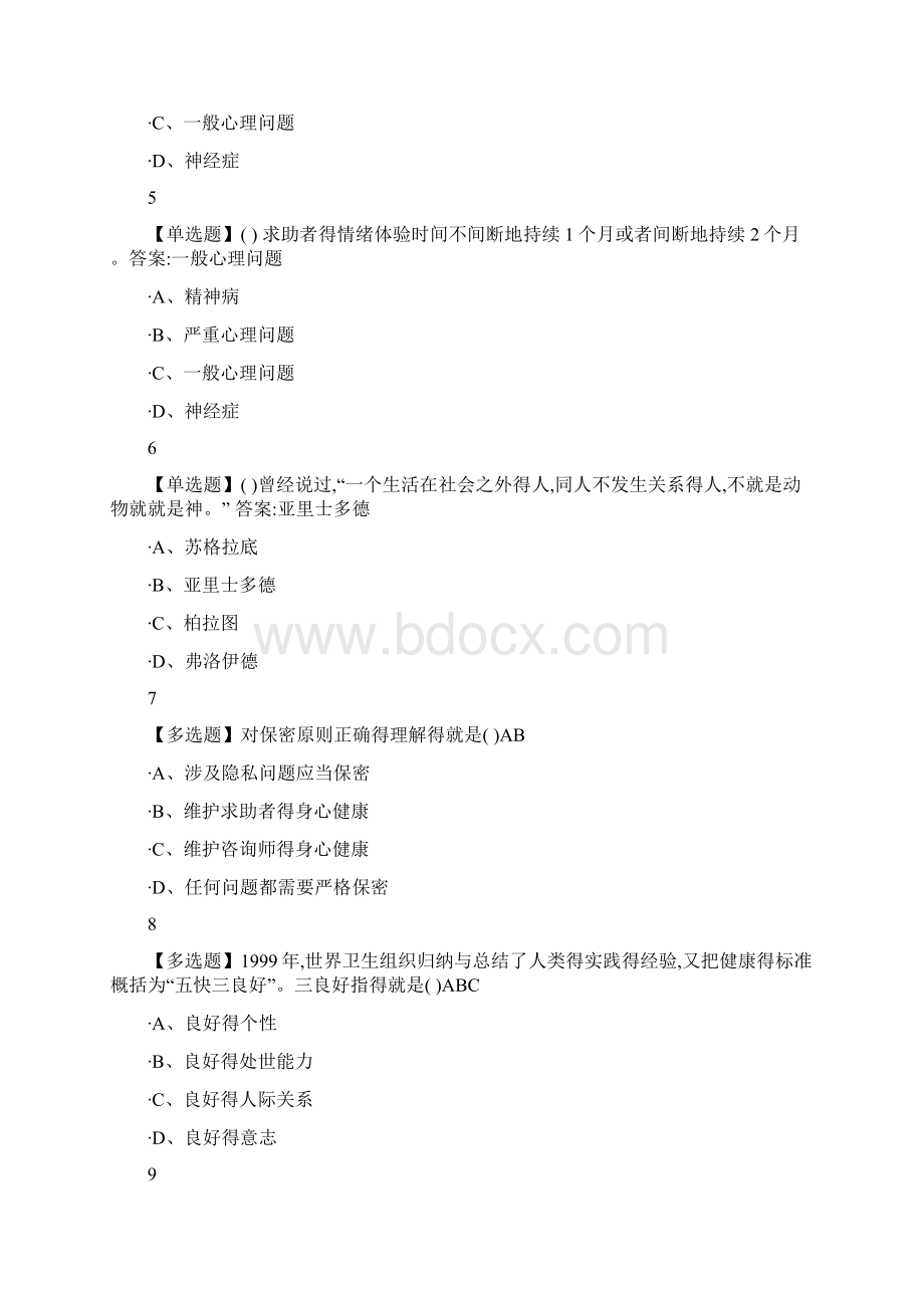 大学生心理健康教育河南经贸职业学院版尔雅答案.docx_第2页