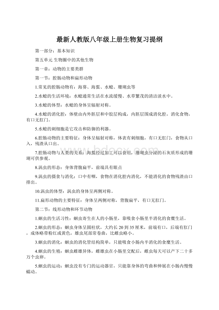 最新人教版八年级上册生物复习提纲Word格式.docx_第1页