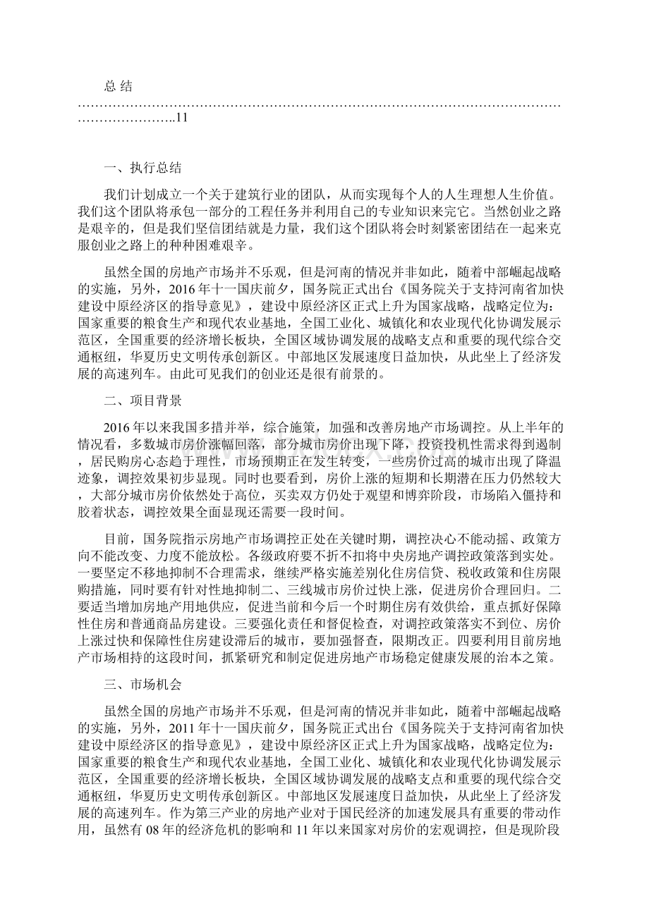 建筑行业工程队建设及业务运营创业项目商业计划书文档格式.docx_第2页