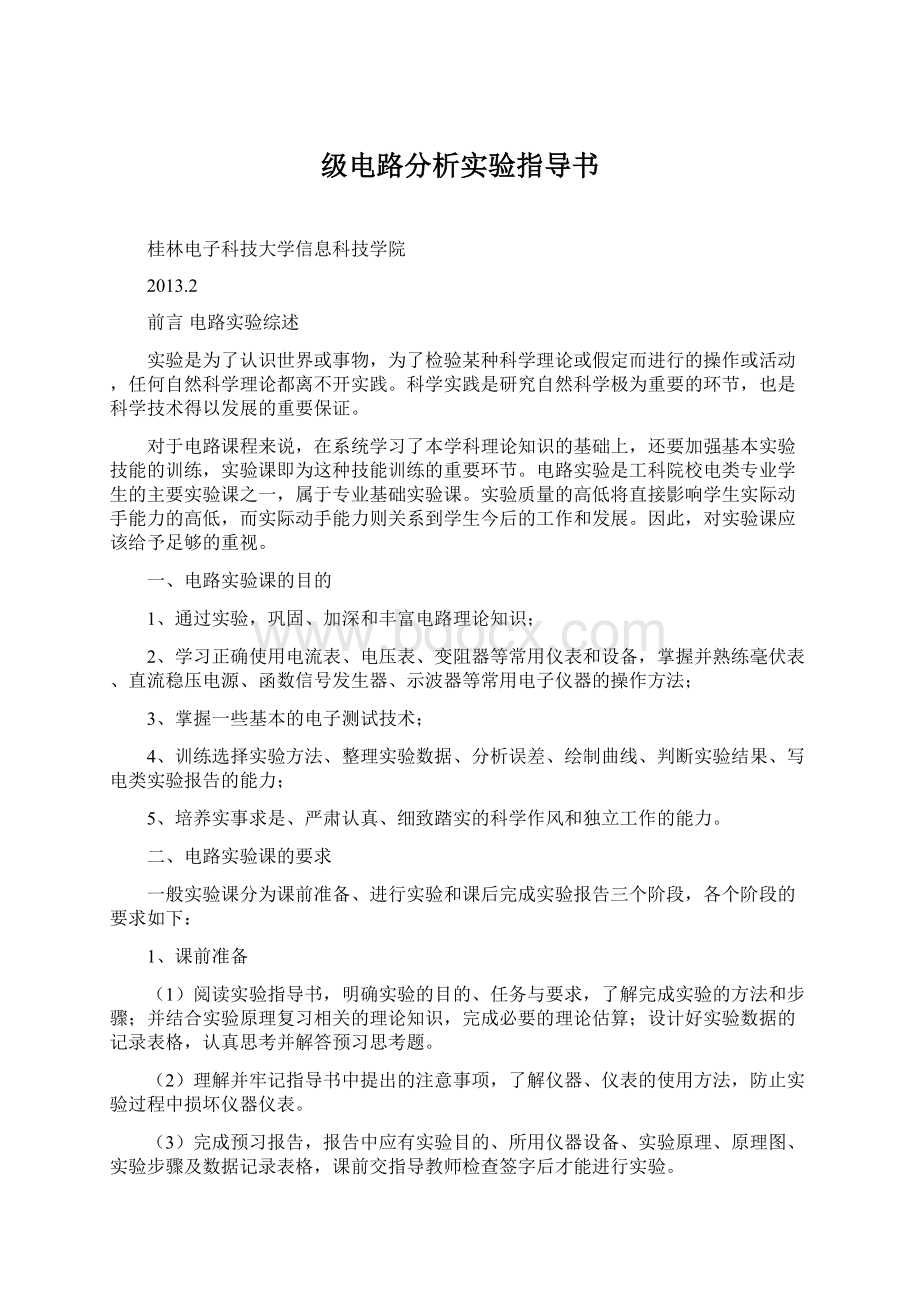 级电路分析实验指导书.docx_第1页