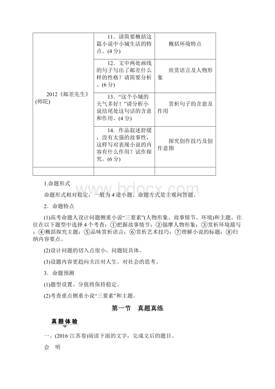 江苏省高考语文大一轮复习第3部分现代文阅读第1章文学类文本阅读专题2小说阅读第1节真题真练Word格式.docx_第2页