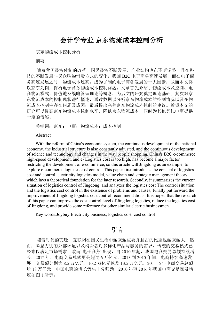 会计学专业 京东物流成本控制分析.docx