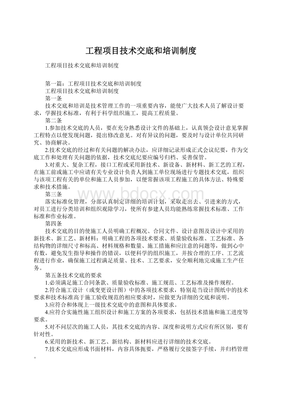 工程项目技术交底和培训制度Word文档格式.docx