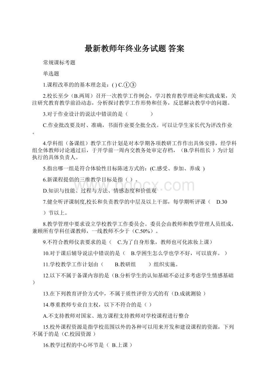 最新教师年终业务试题 答案.docx_第1页