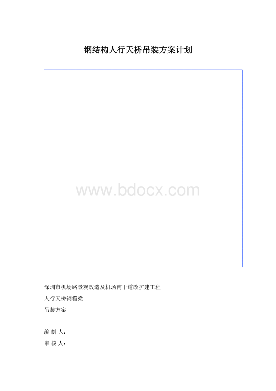 钢结构人行天桥吊装方案计划Word格式.docx_第1页