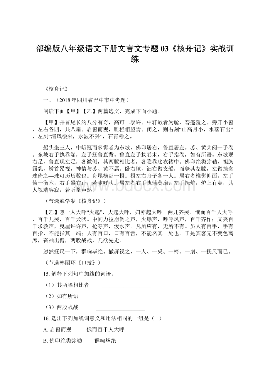 部编版八年级语文下册文言文专题03《核舟记》实战训练.docx