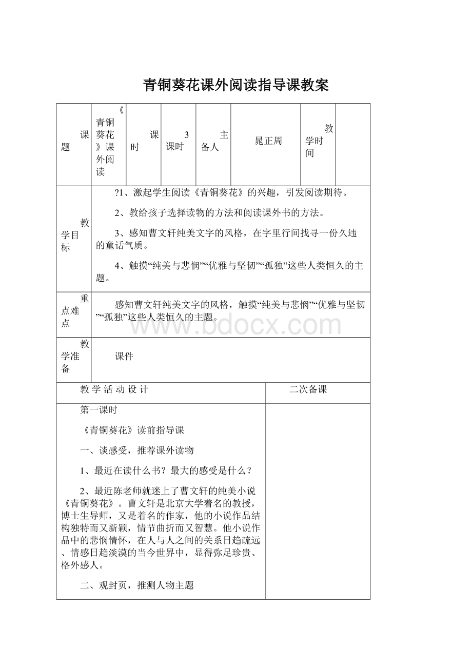 青铜葵花课外阅读指导课教案.docx