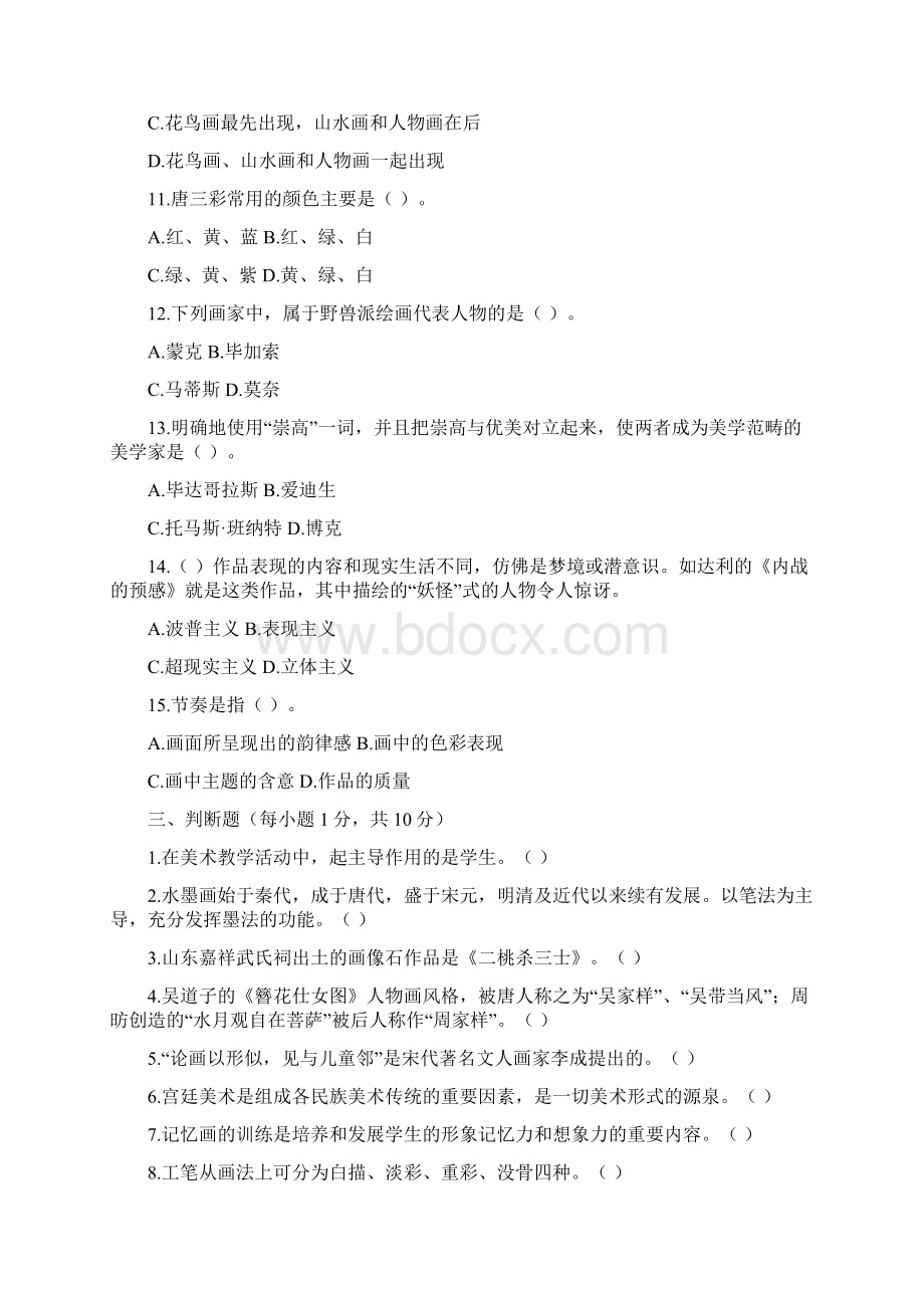 浙江省教师公开招聘入编考试小学美术真题汇编.docx_第3页