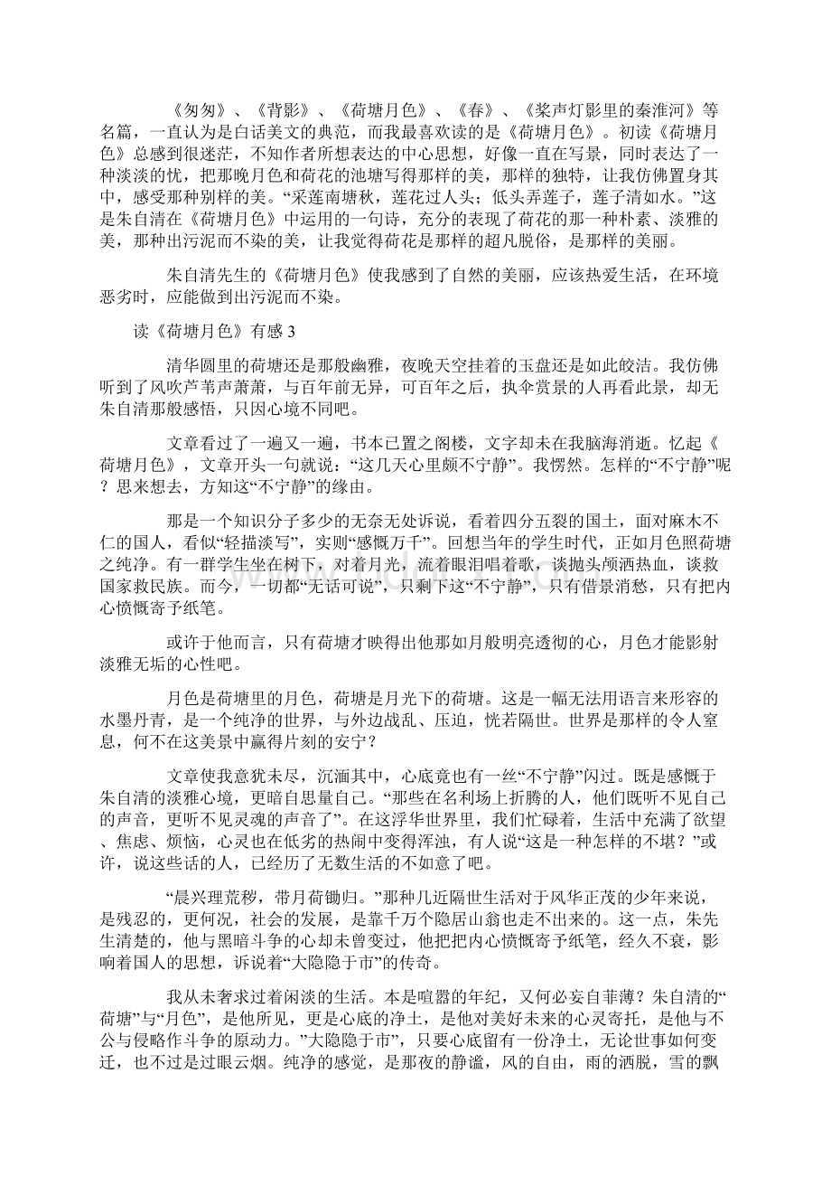 读《荷塘月色》有感Word下载.docx_第2页