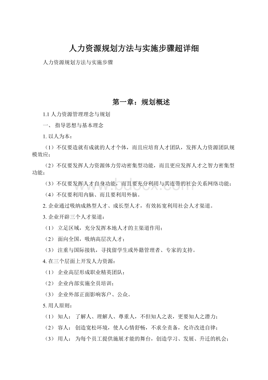 人力资源规划方法与实施步骤超详细Word文档下载推荐.docx_第1页