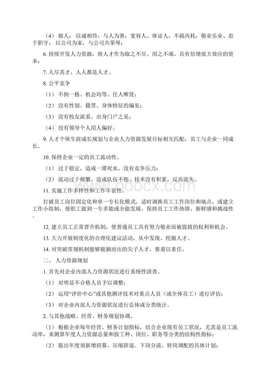 人力资源规划方法与实施步骤超详细Word文档下载推荐.docx_第2页