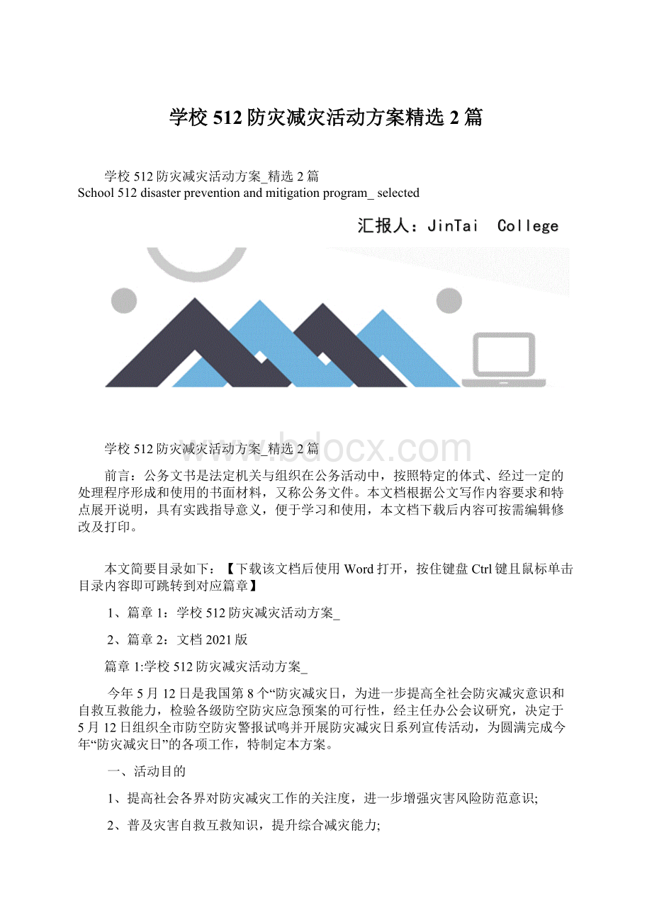 学校512防灾减灾活动方案精选2篇.docx