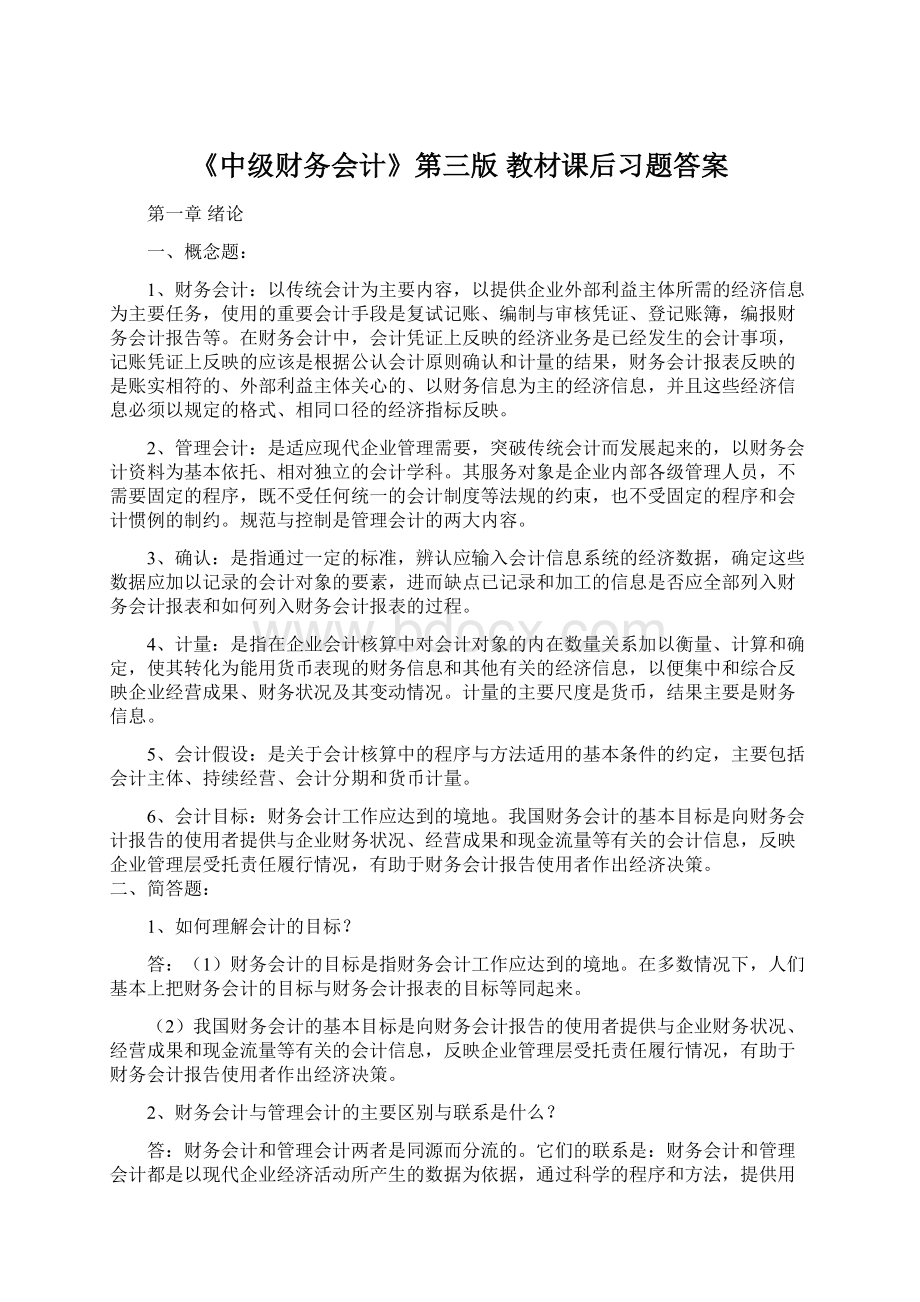 《中级财务会计》第三版 教材课后习题答案Word文档下载推荐.docx