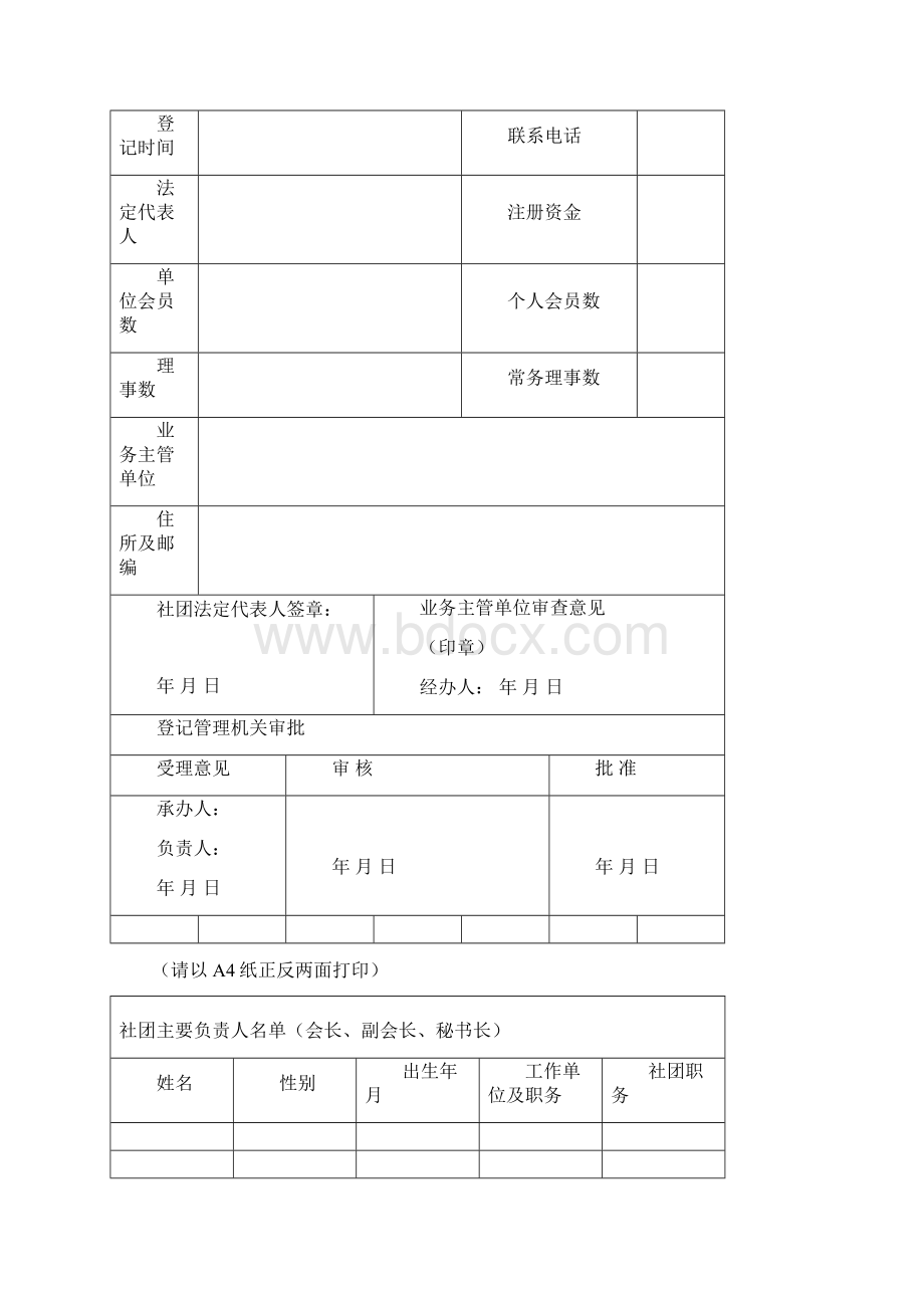 民政部业务表格一览表Word格式文档下载.docx_第2页