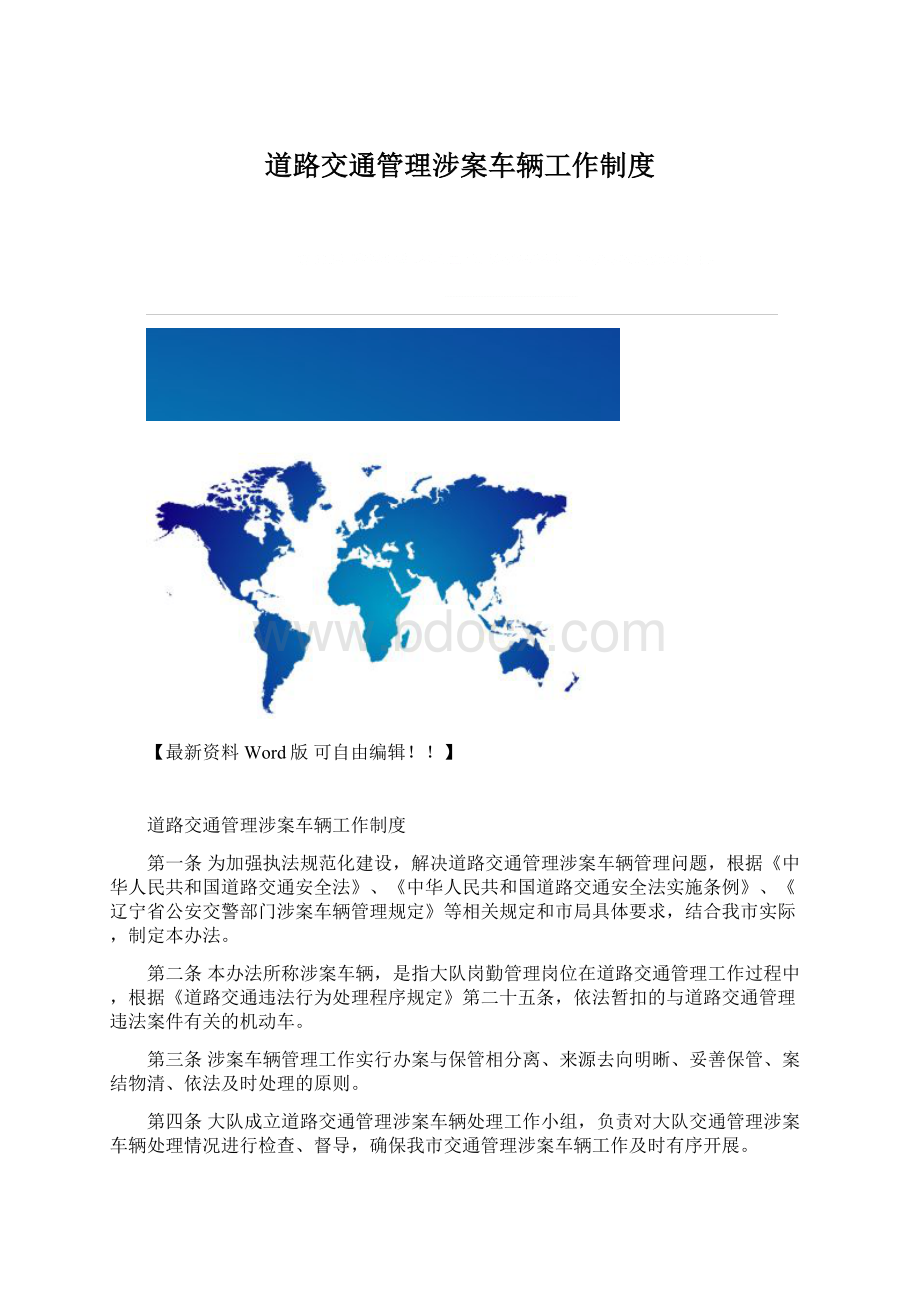 道路交通管理涉案车辆工作制度Word文件下载.docx_第1页