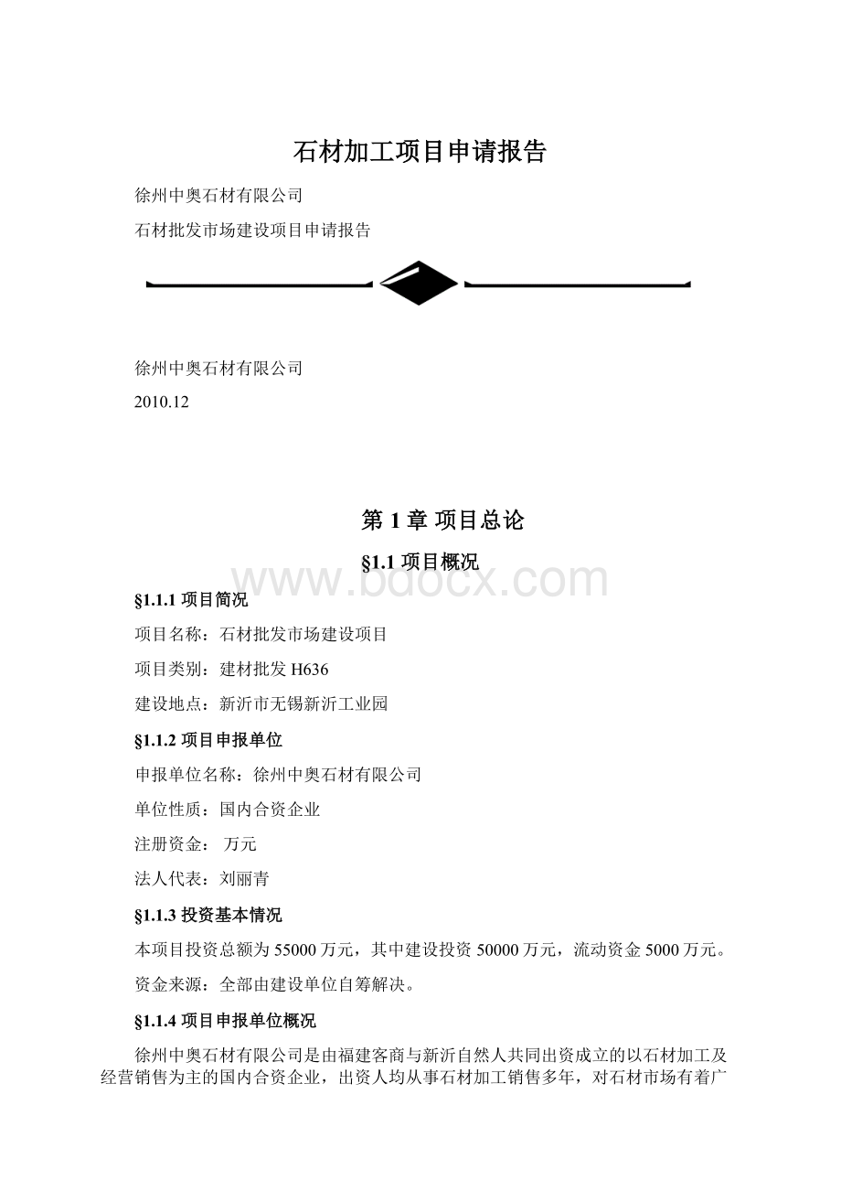 石材加工项目申请报告Word文档下载推荐.docx_第1页