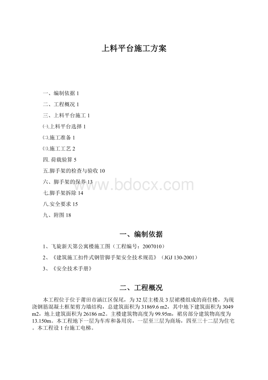 上料平台施工方案Word文档下载推荐.docx