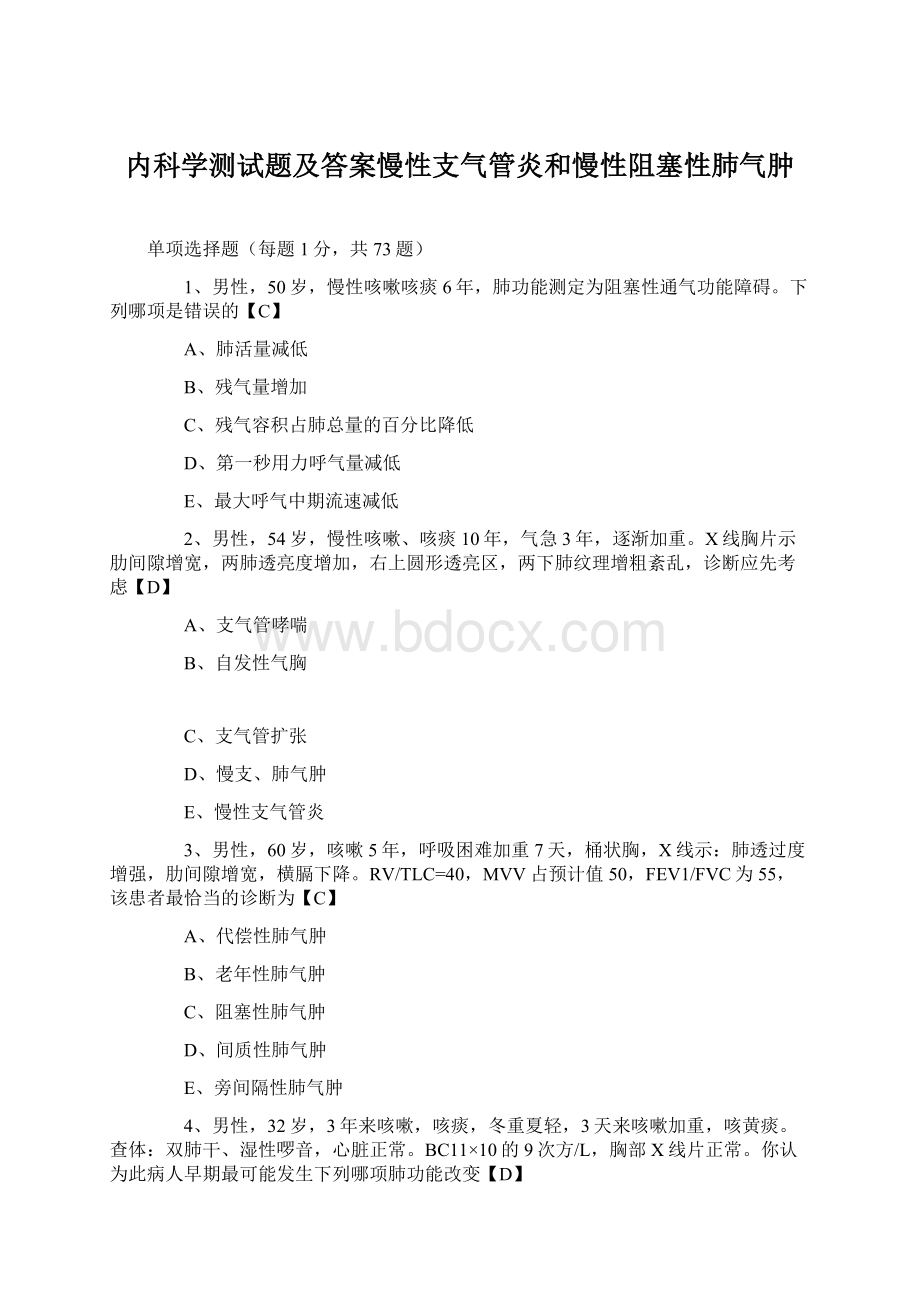 内科学测试题及答案慢性支气管炎和慢性阻塞性肺气肿Word文档格式.docx_第1页