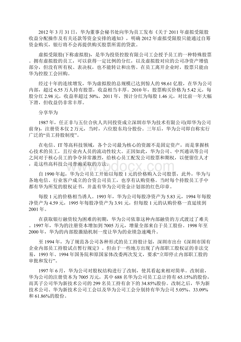 华为股权激励机制内部持股众筹案例.docx_第2页