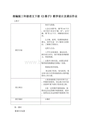 部编版三年级语文下册《2燕子》教学设计及课后作业Word格式.docx