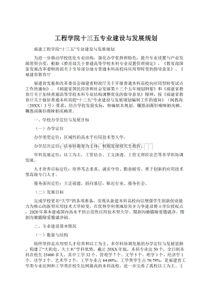 工程学院十三五专业建设与发展规划Word文档格式.docx