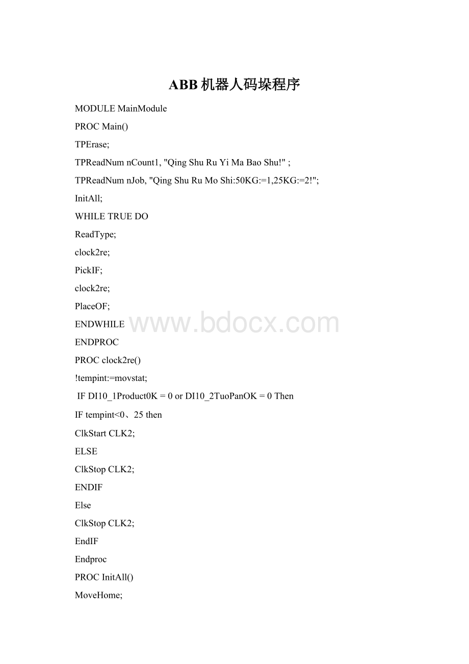 ABB机器人码垛程序Word格式.docx_第1页