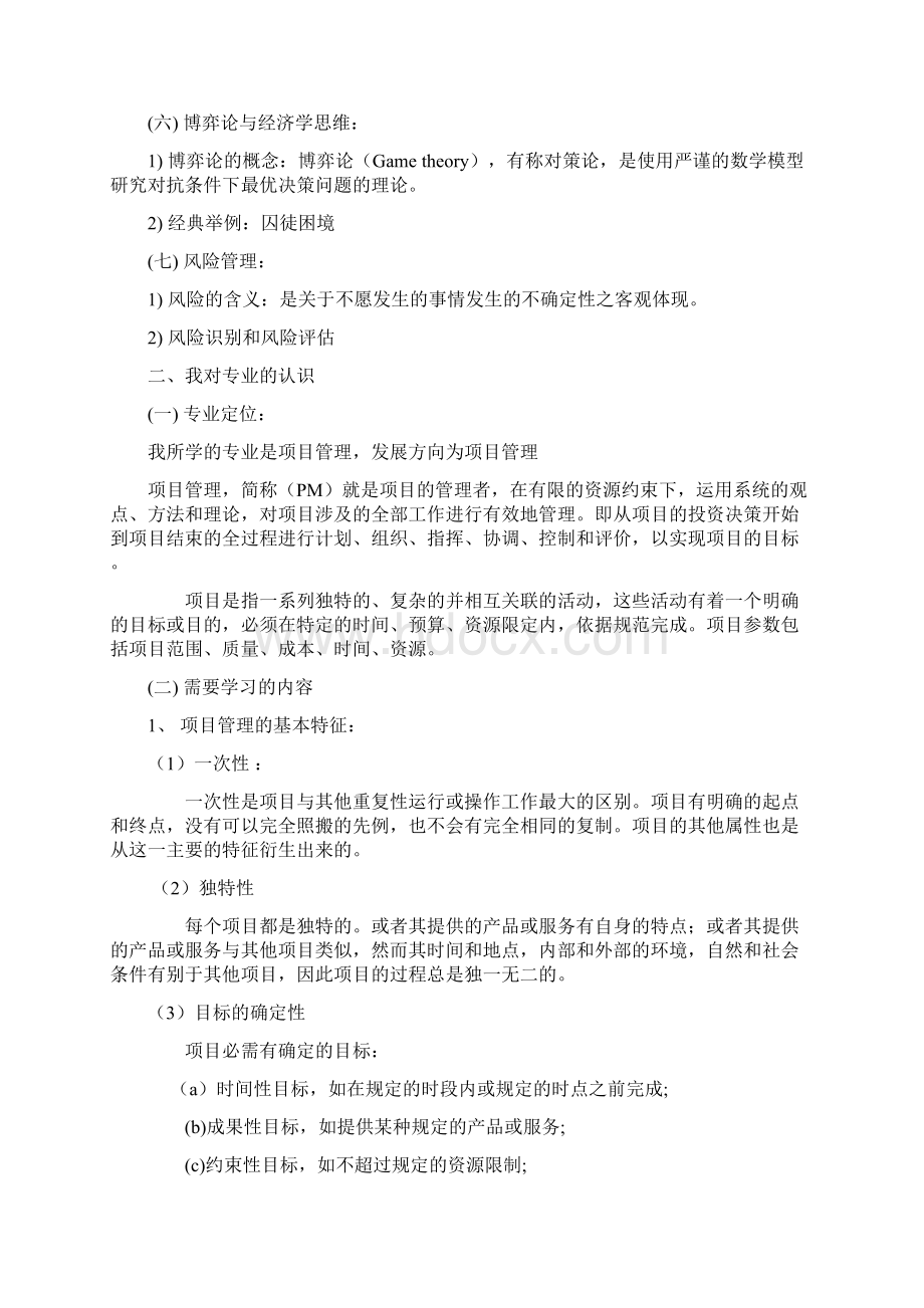 工商管理专业导论报告Word文档下载推荐.docx_第2页