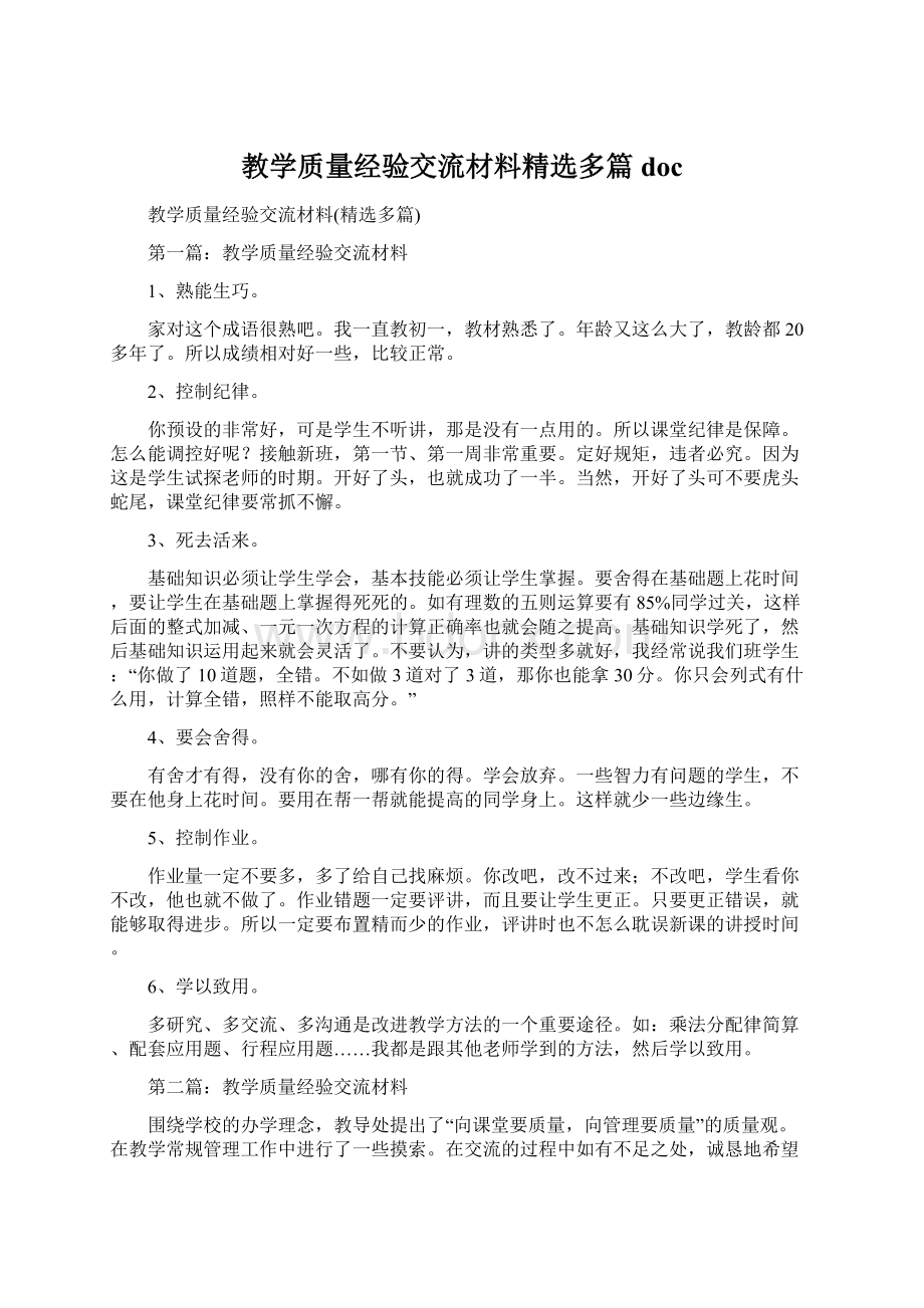 教学质量经验交流材料精选多篇doc.docx_第1页